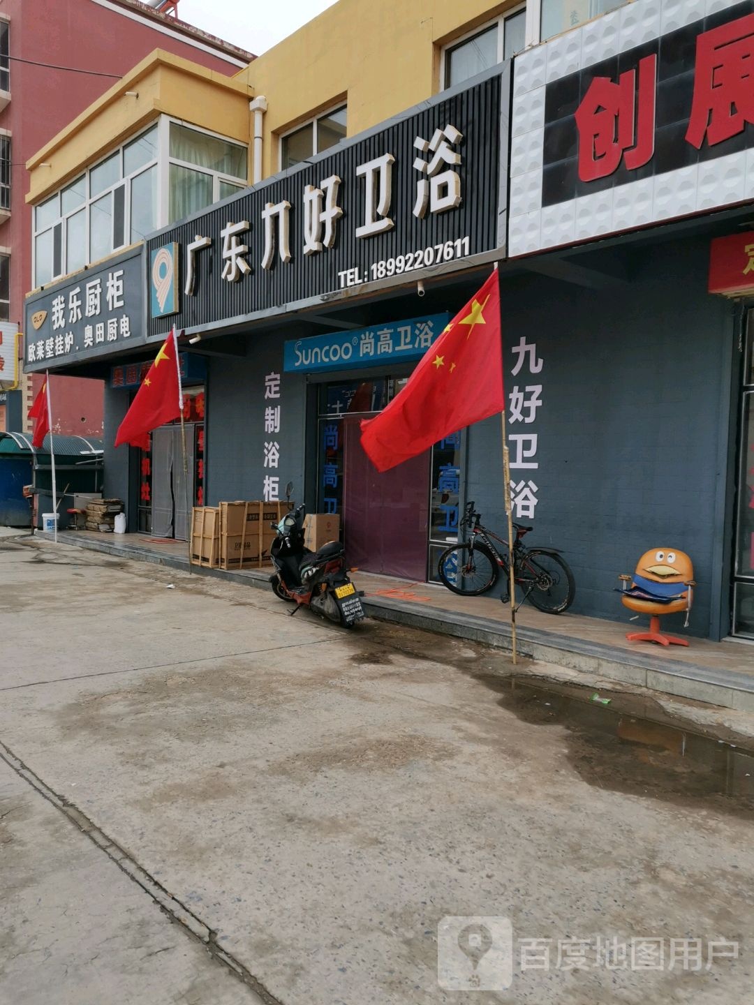 广东九好卫浴(西环路店)