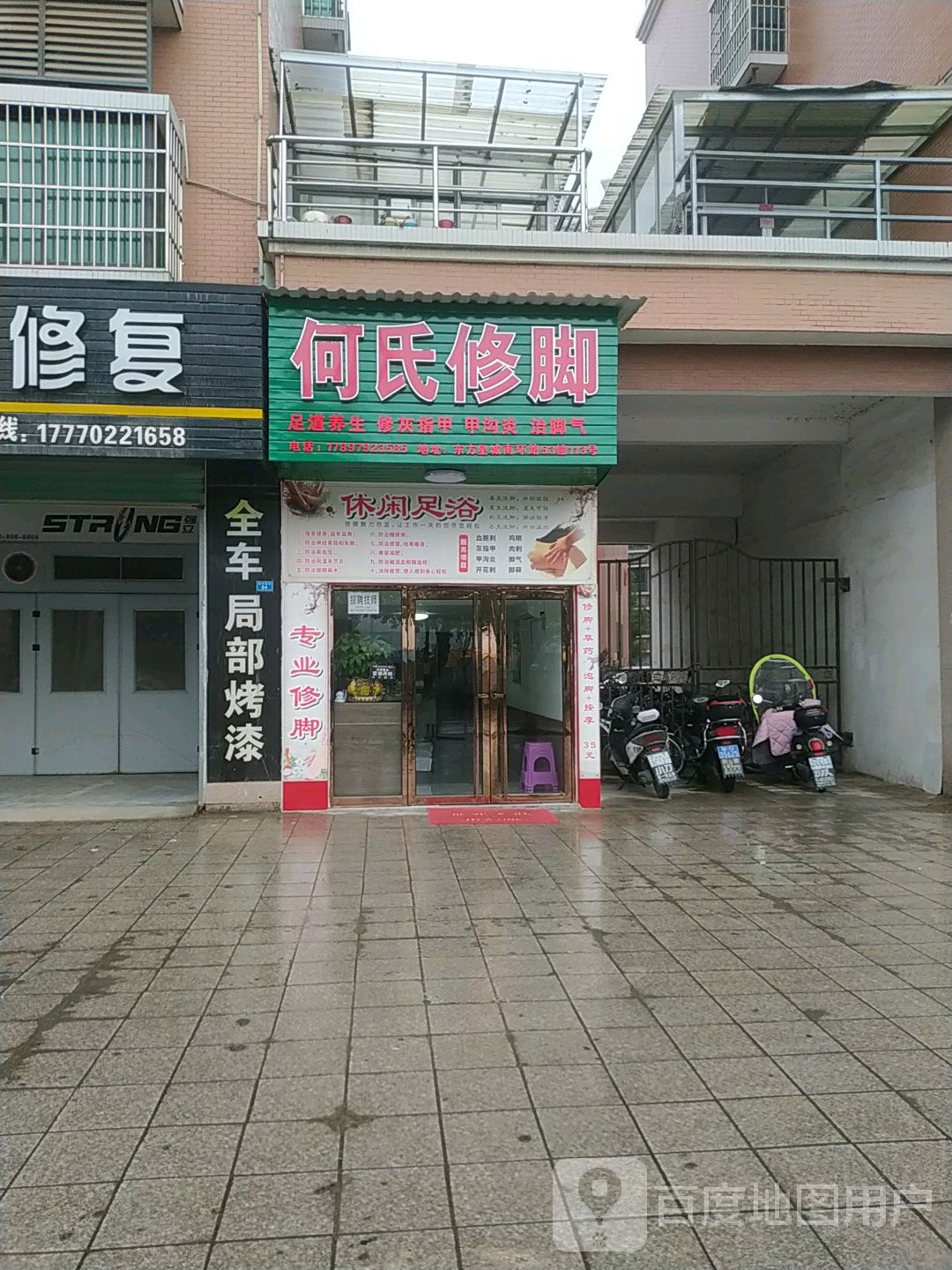 何世修脚(南环路店)