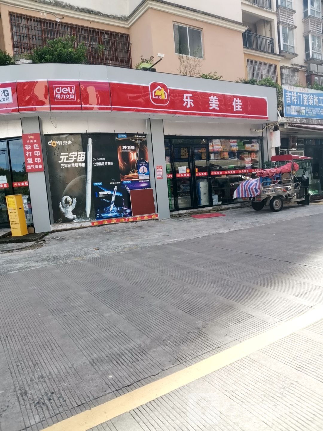 乐美佳(迎宾街店)