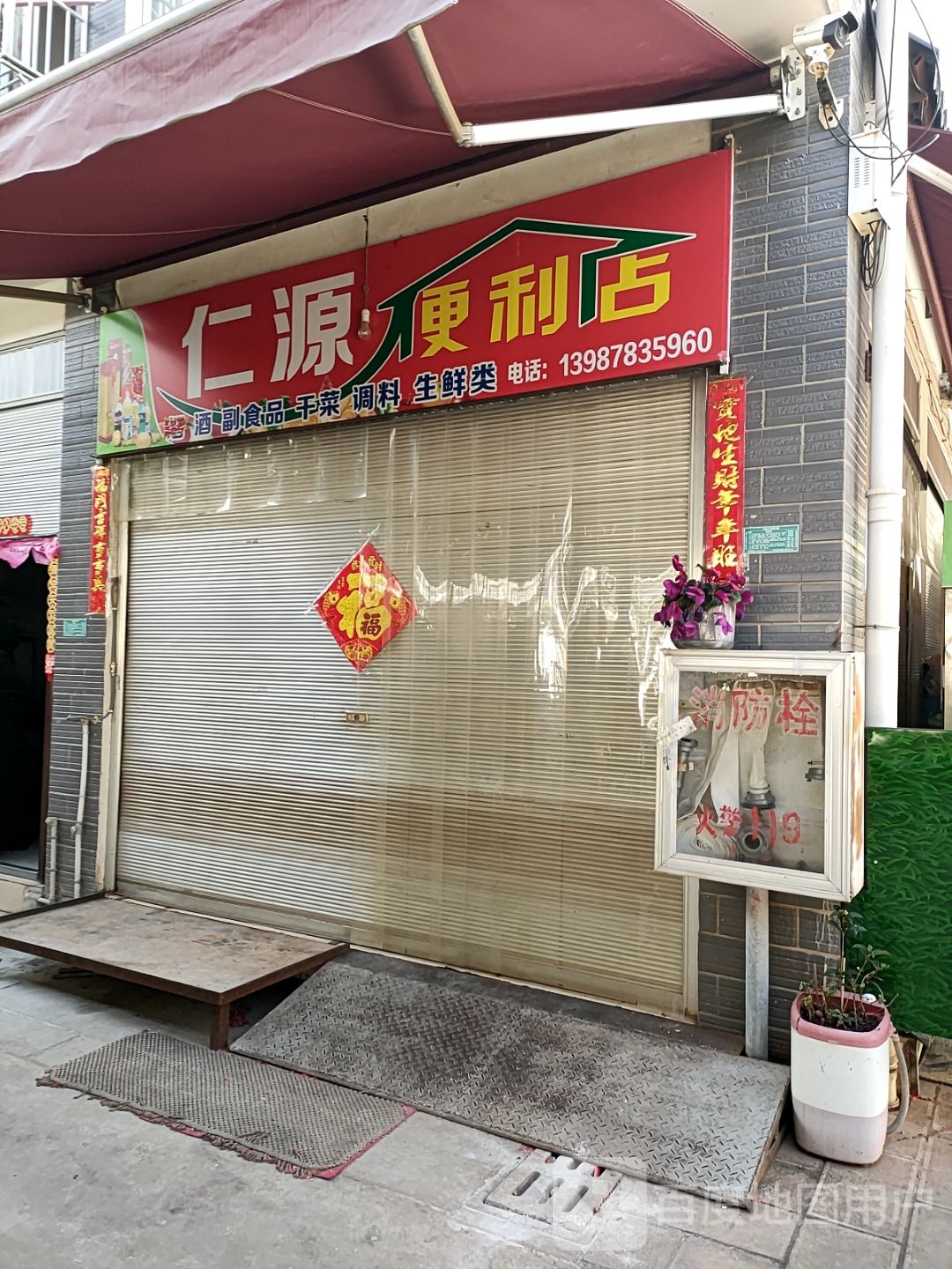 仁源时便利店