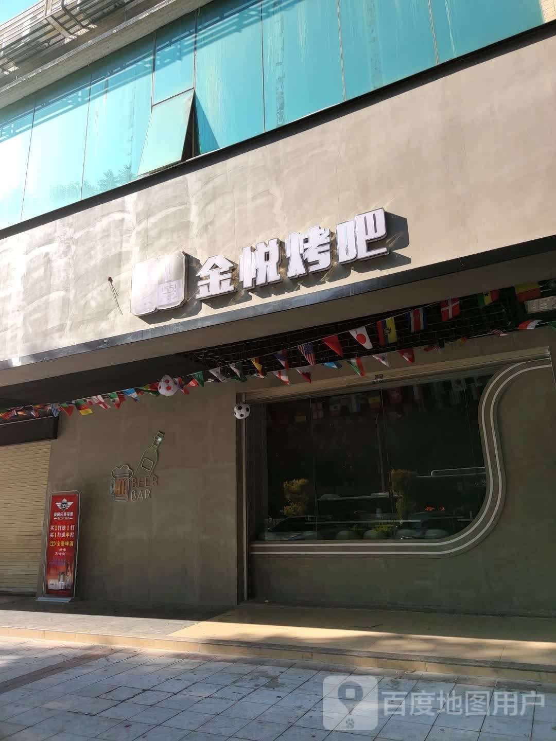 金悦烤吧