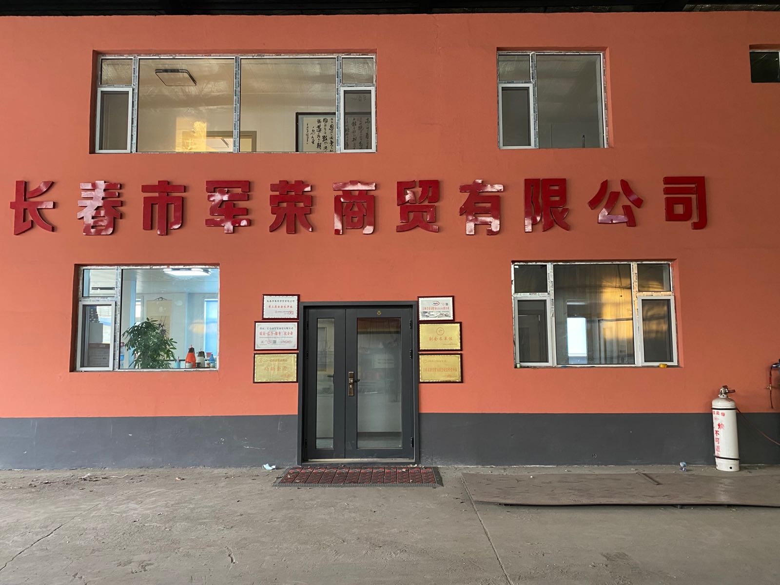 长春市军荣商贸有限公司