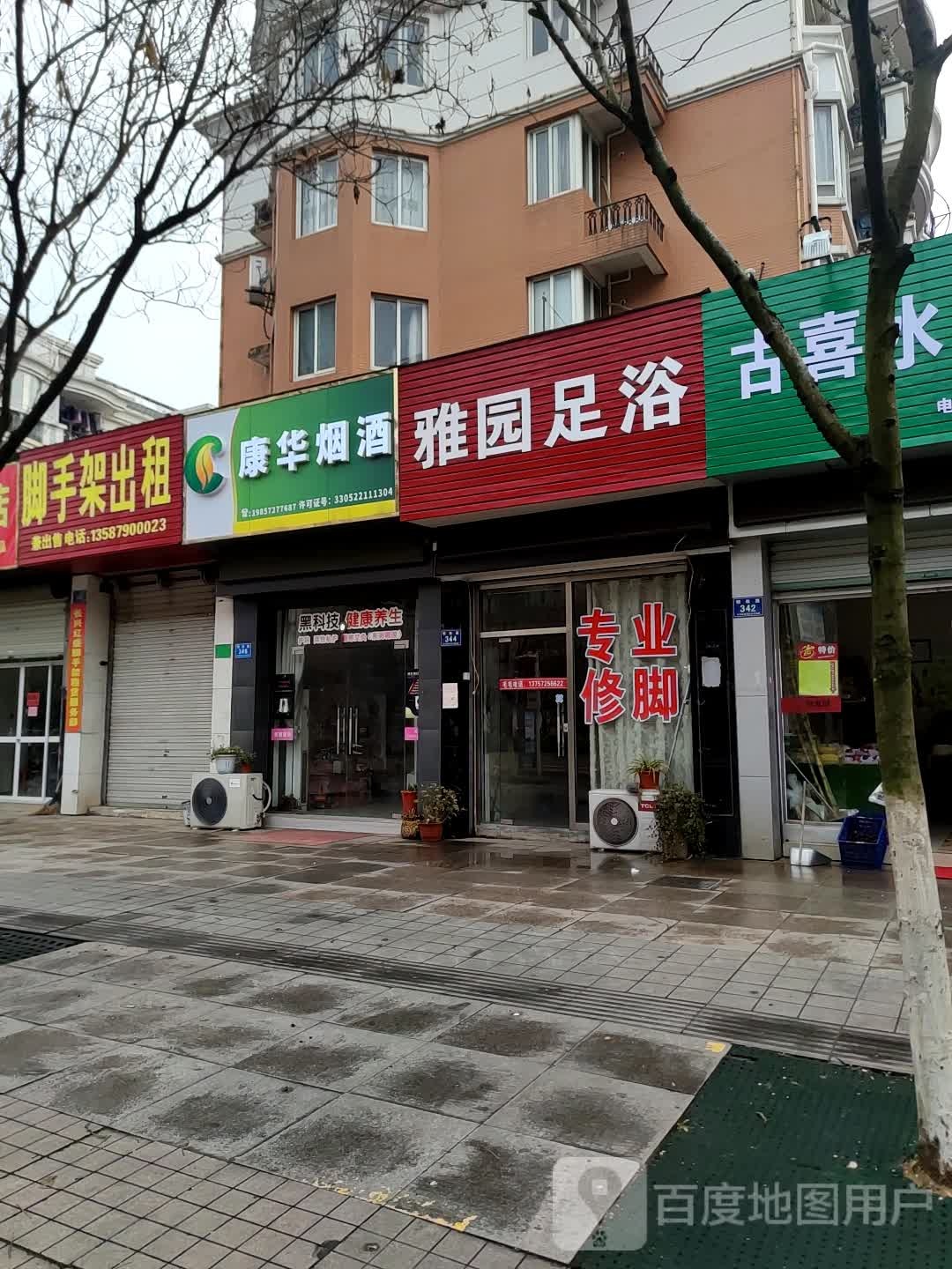 康华烟酒