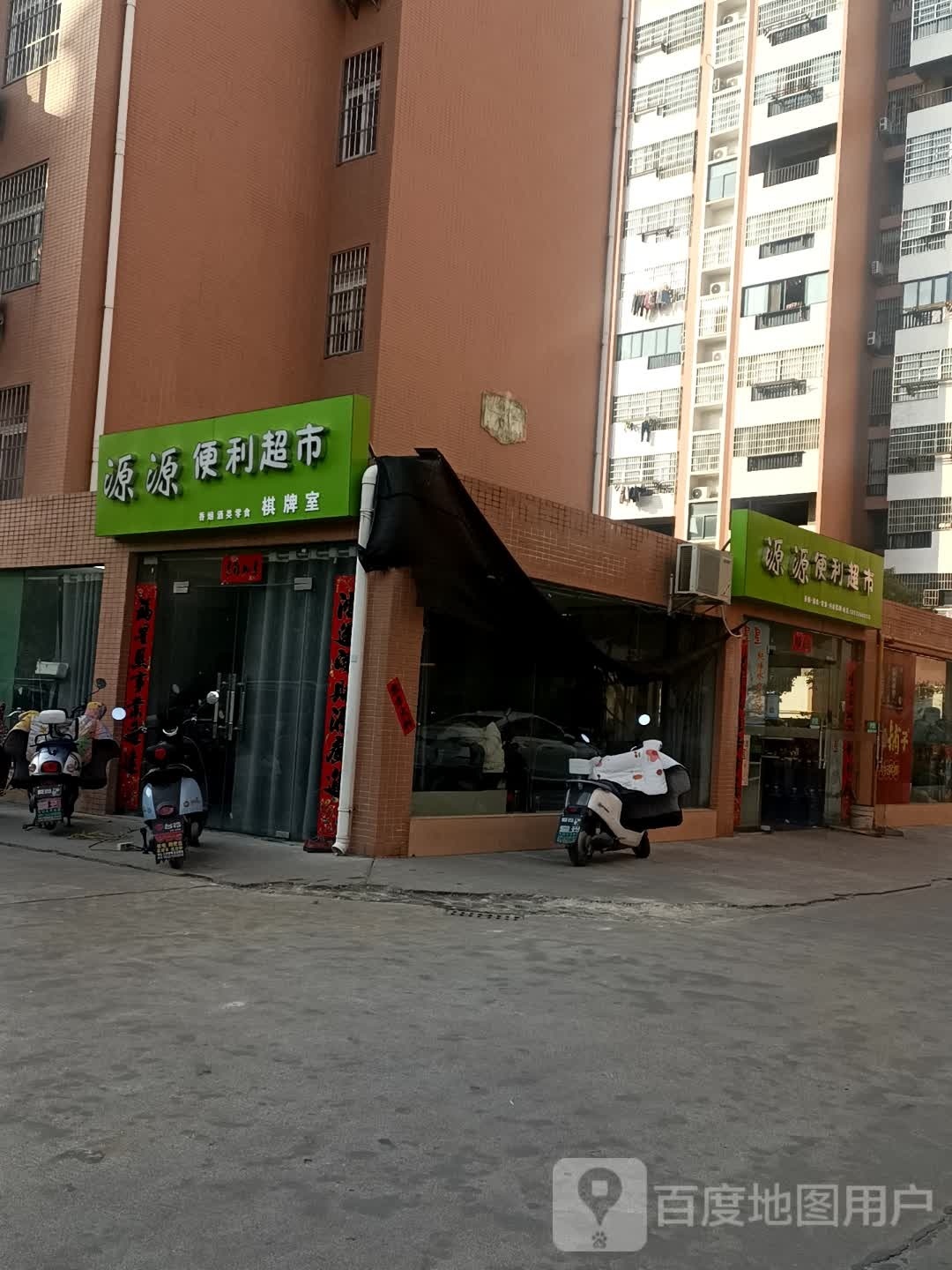 源源便利超市