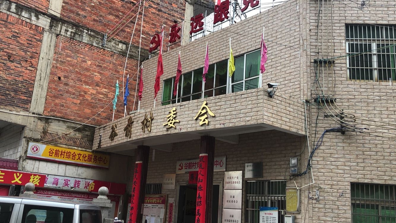 谷前村村民委员会