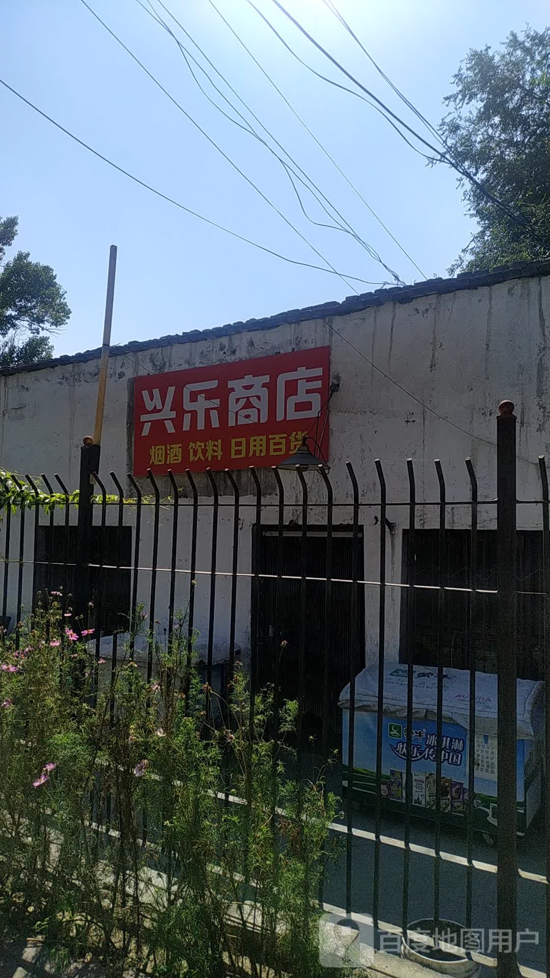 兴乐商店(益民西街店)