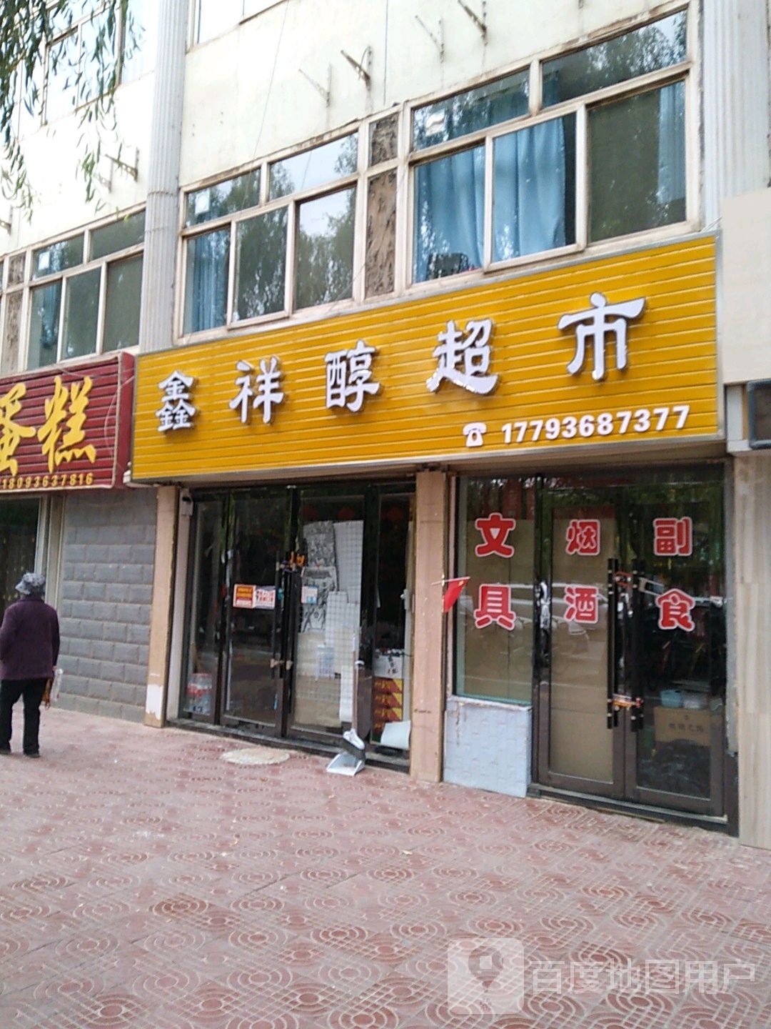 鑫祥醇超市(金安苑店)