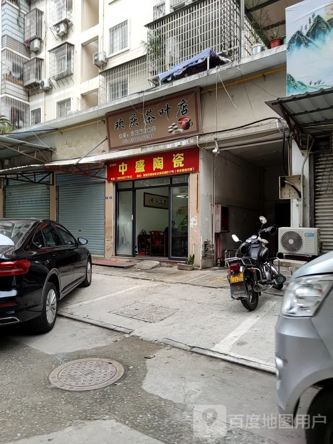 欢庆茶叶店