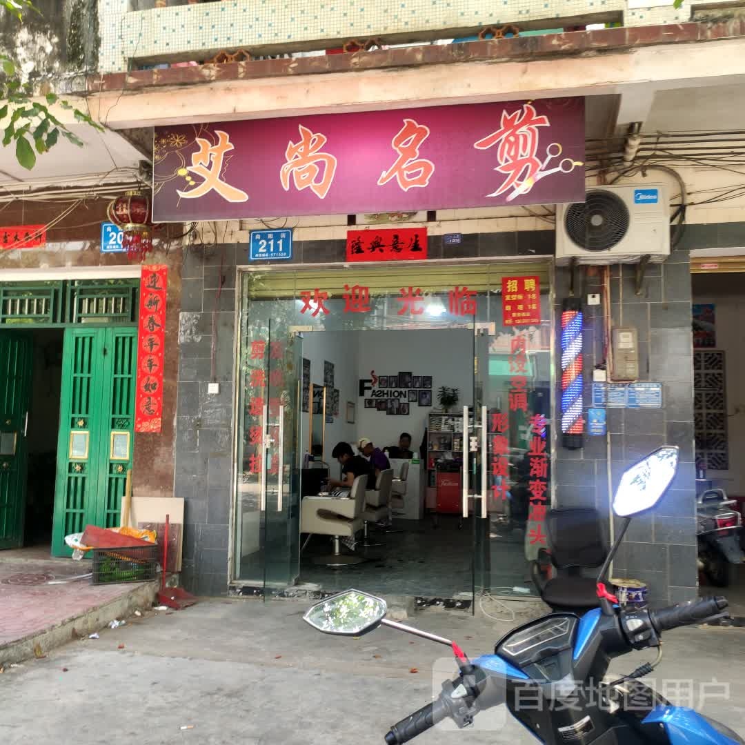 艾尚名剪