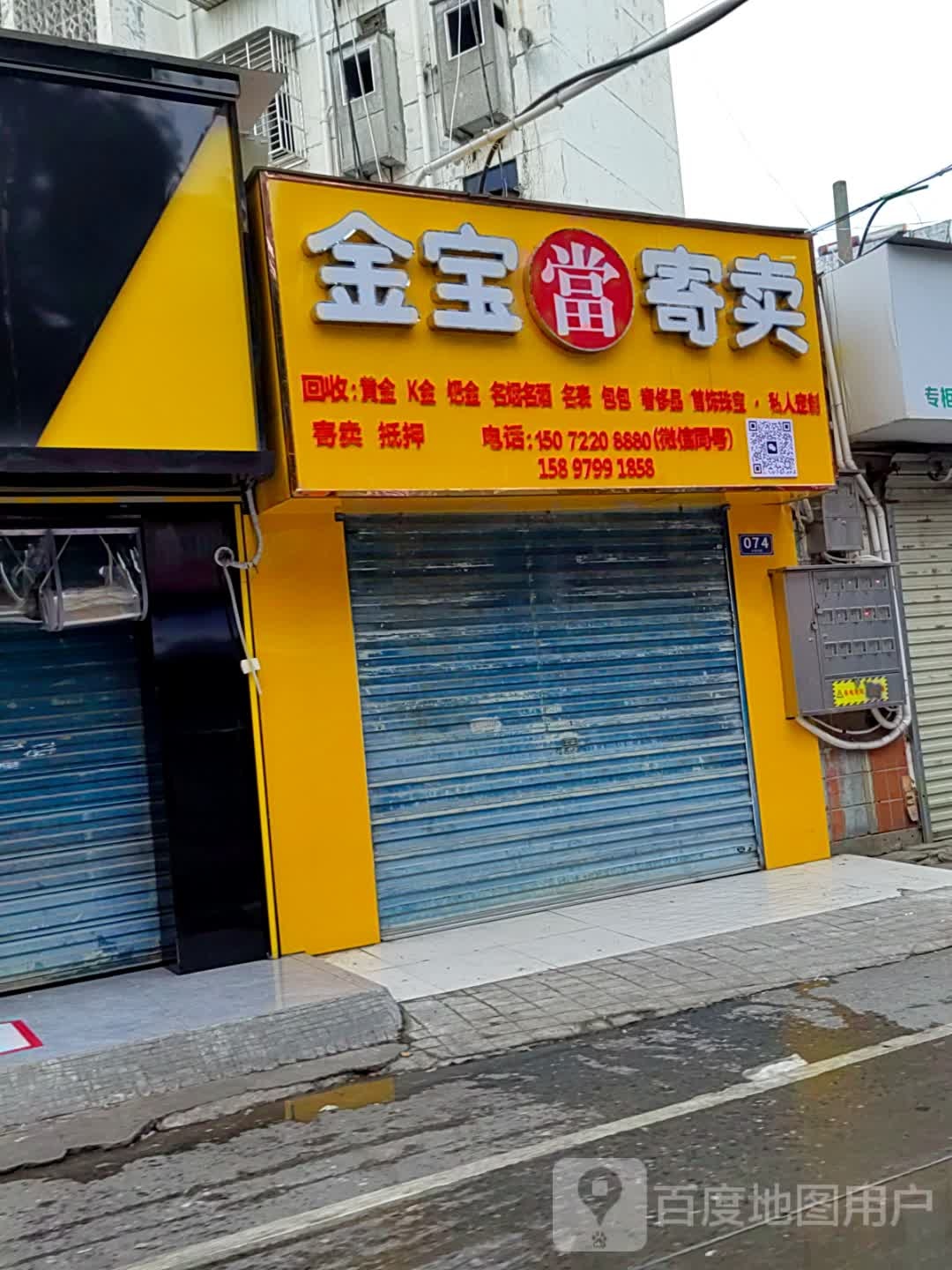 金宝寄卖行