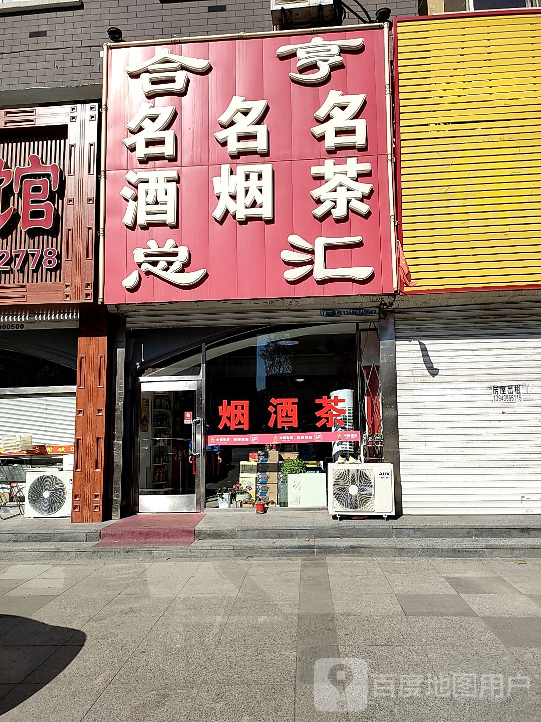 合亨名酒名烟名茶总汇