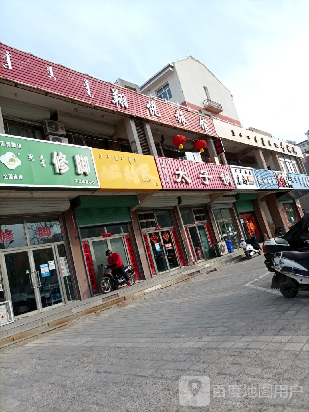 翔悦旅馆