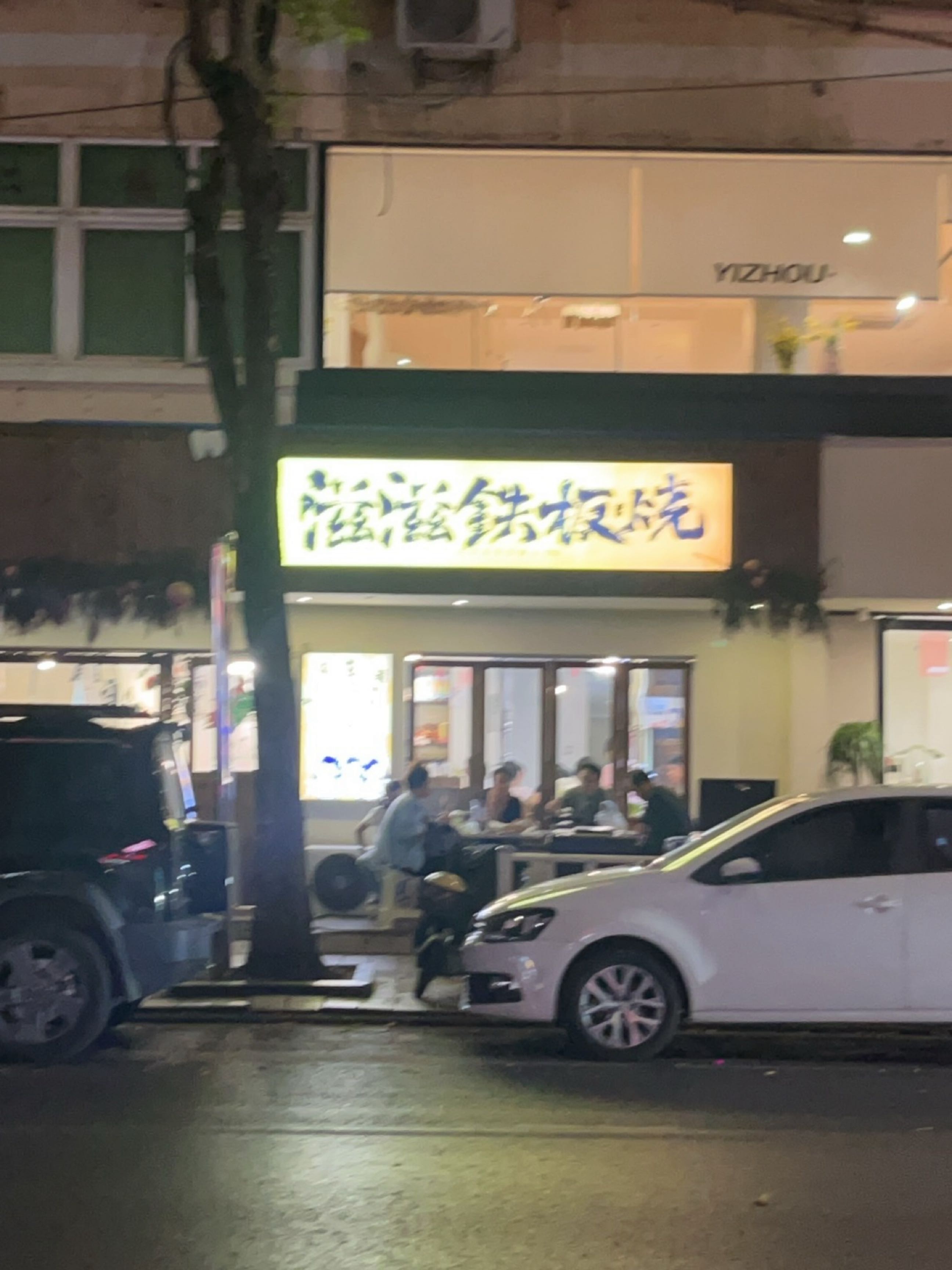滋滋铁板烧(中山西路店)