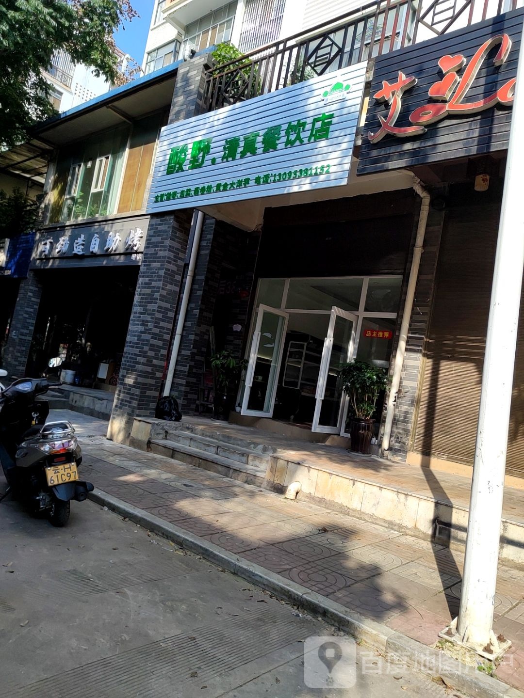 酸野清真餐饮店
