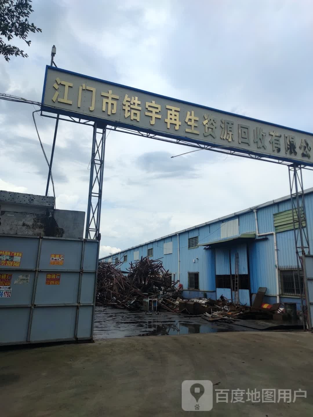 江门市锆宇再生资源回收有限公司