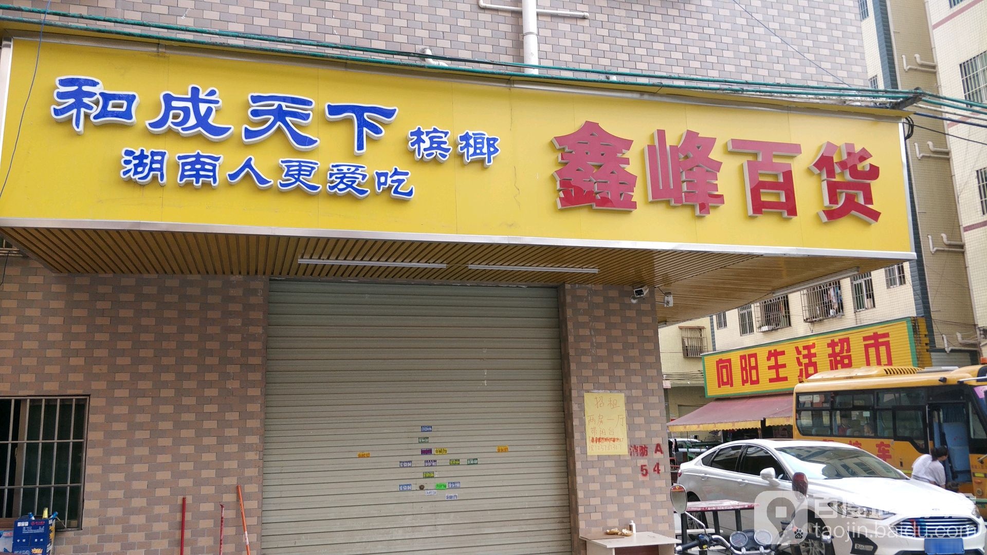鑫峰百货(人民一路店)