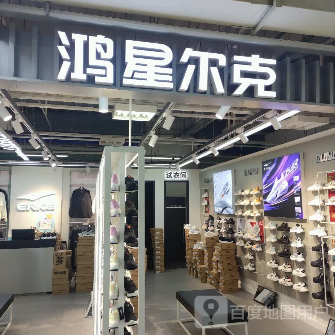 济源市鸿星尔克(西关信尧城市广场店)