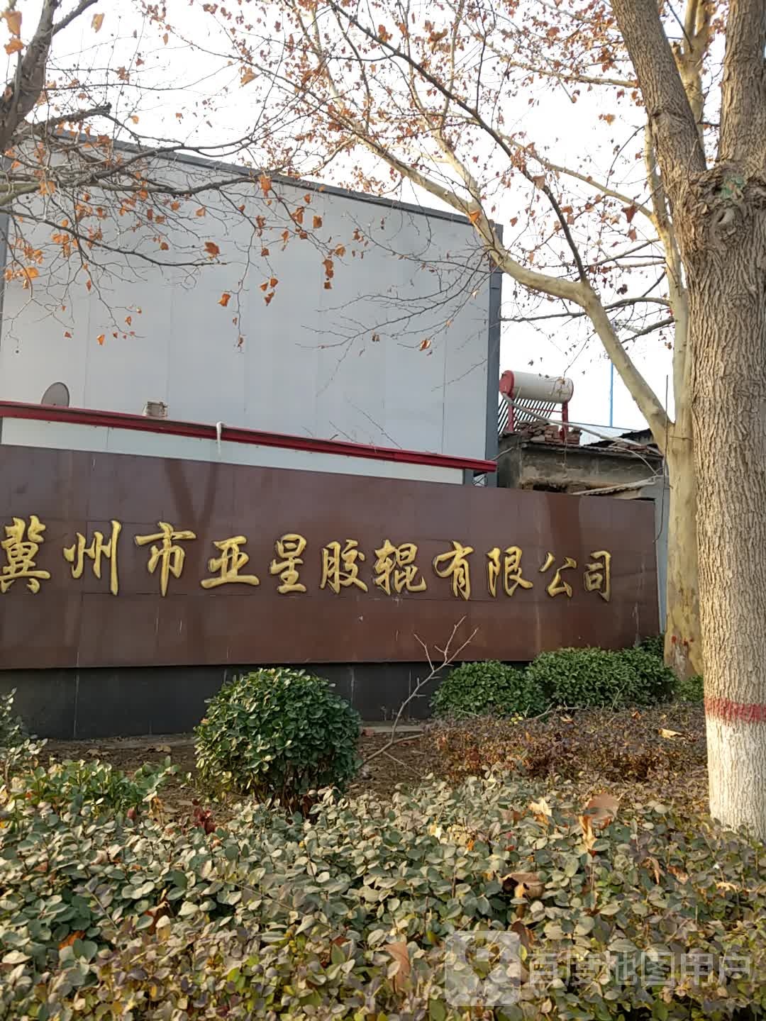 衡水市亚星胶辊有限公司