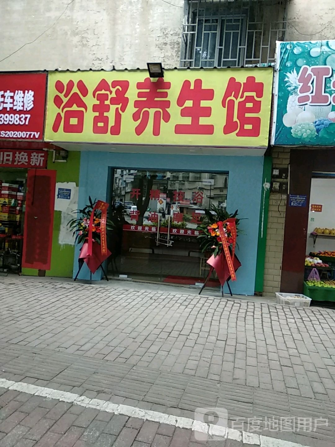 浴舒养生会