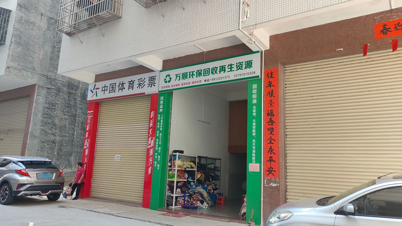 万顺环保回收再生资源
