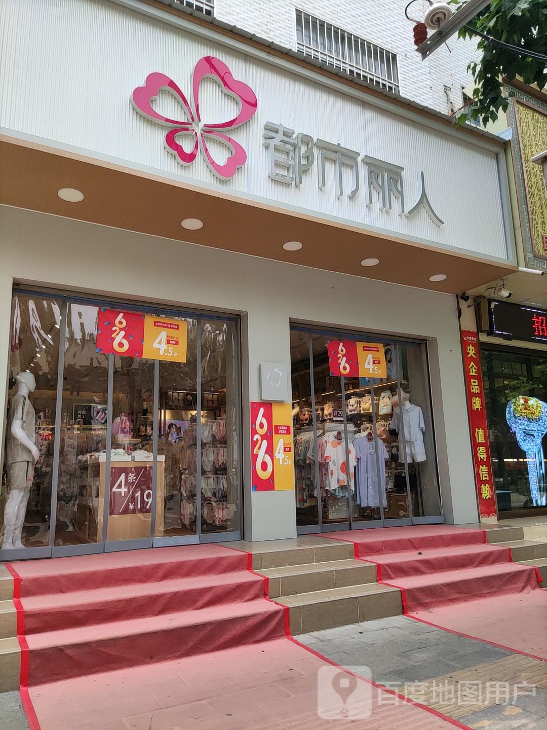 都市丽人(人民路店)