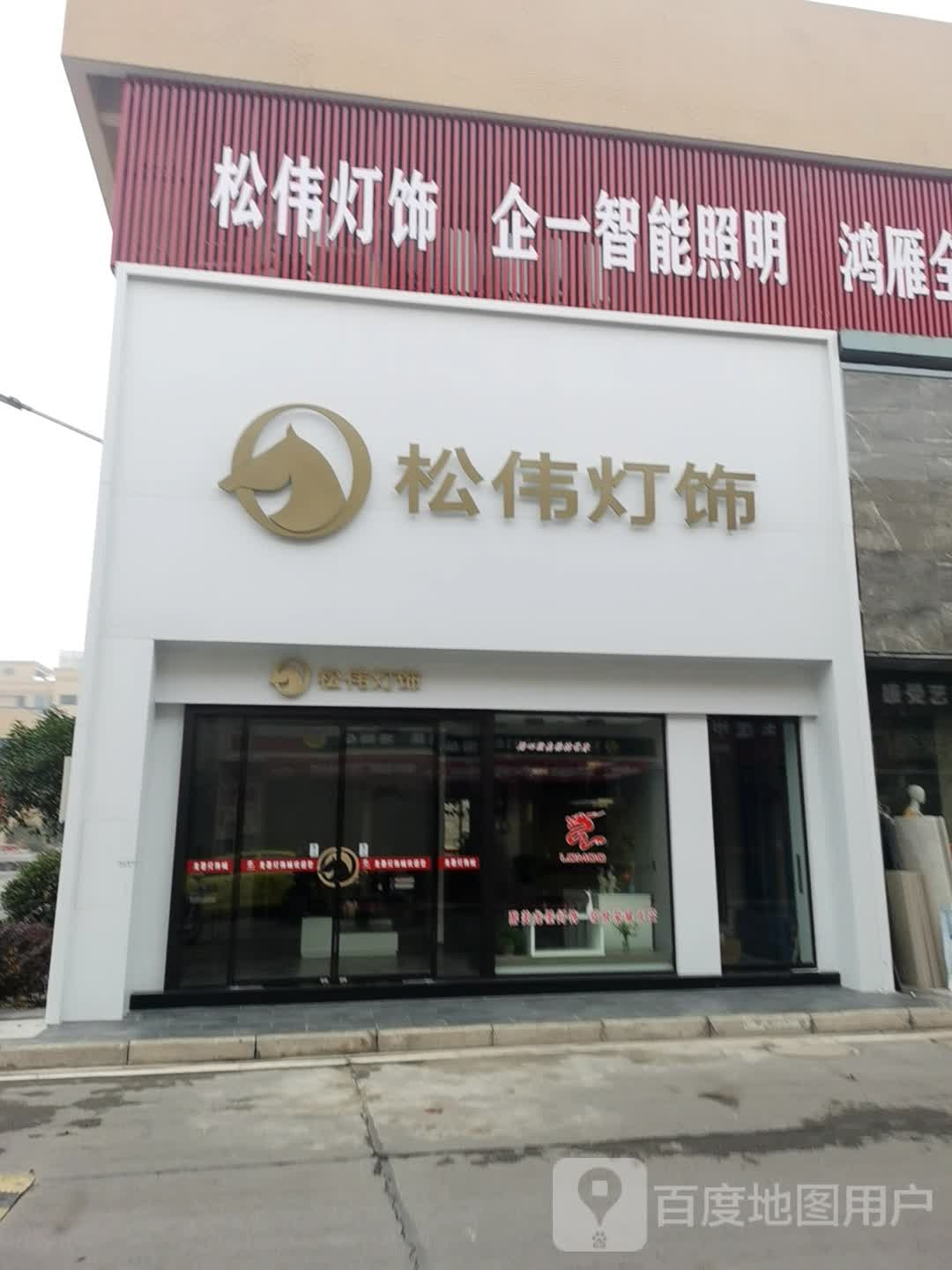 龙墨灯饰城松伟灯饰(油江路店)