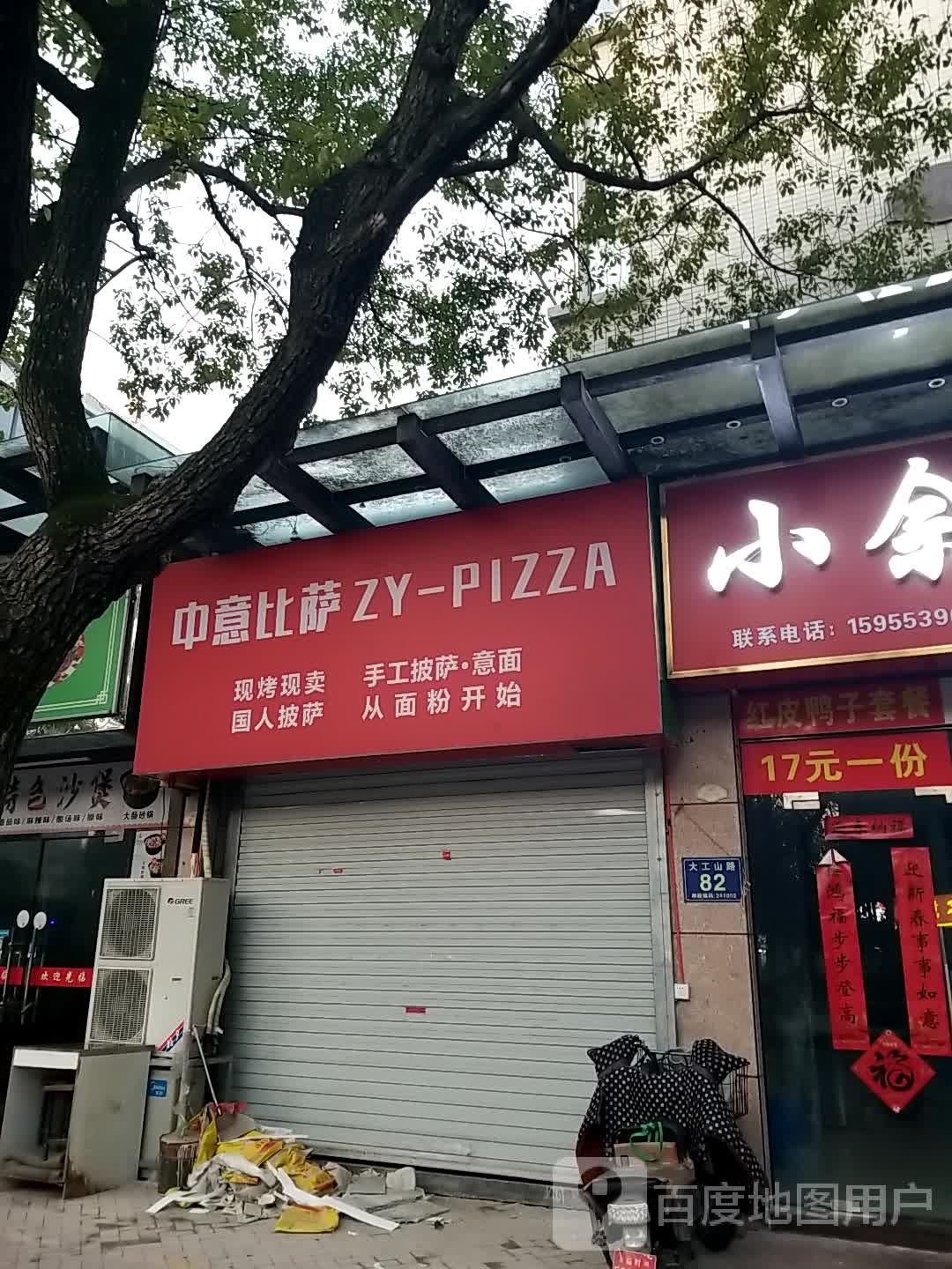中意披萨