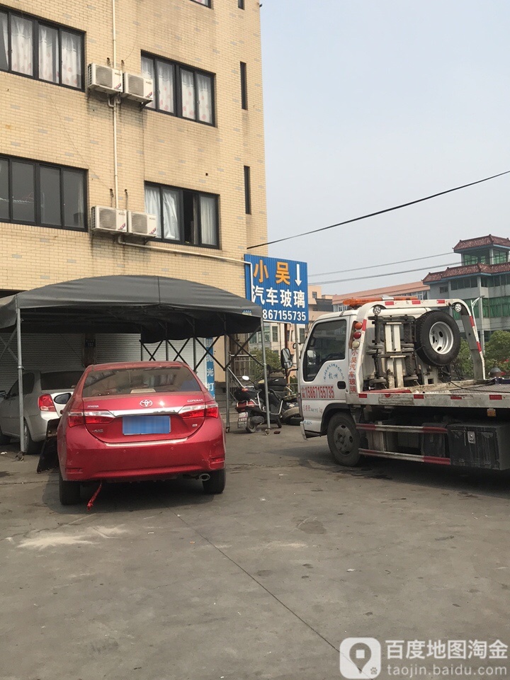 小吴汽车玻璃(青六南路店)