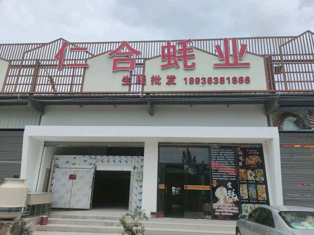 仁合蚝业