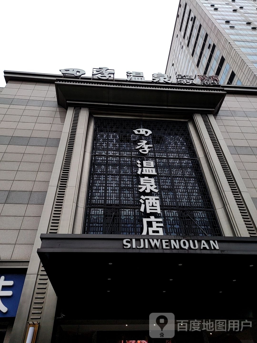 全季温泉大店
