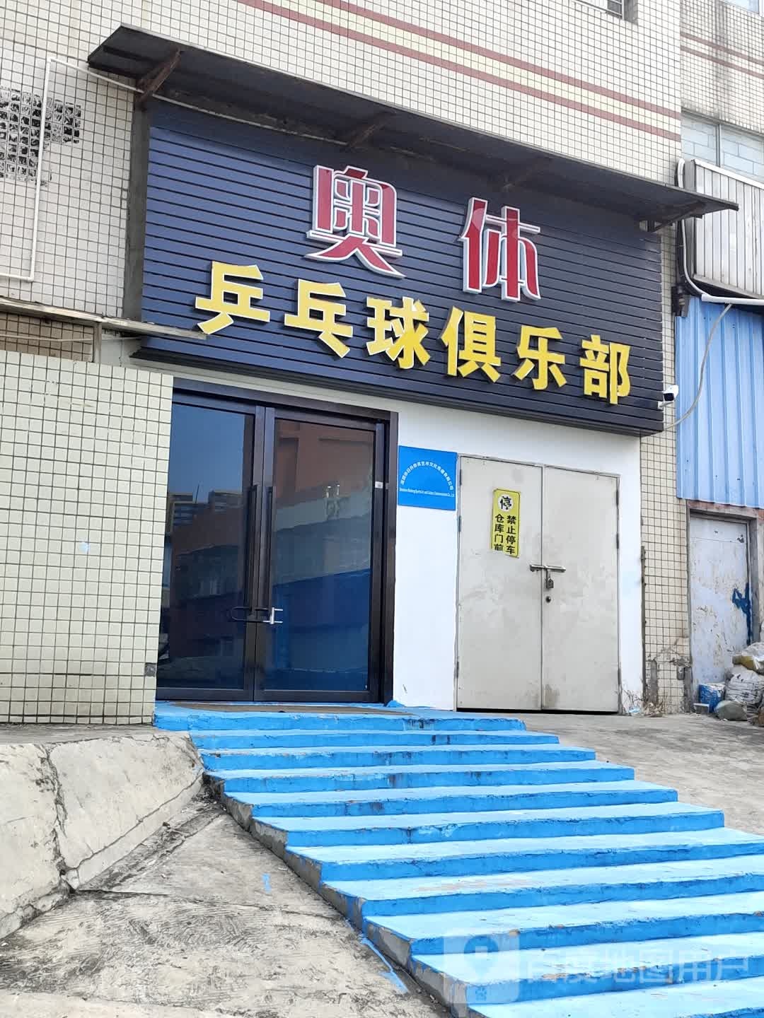 奥体乒乓球俱乐部