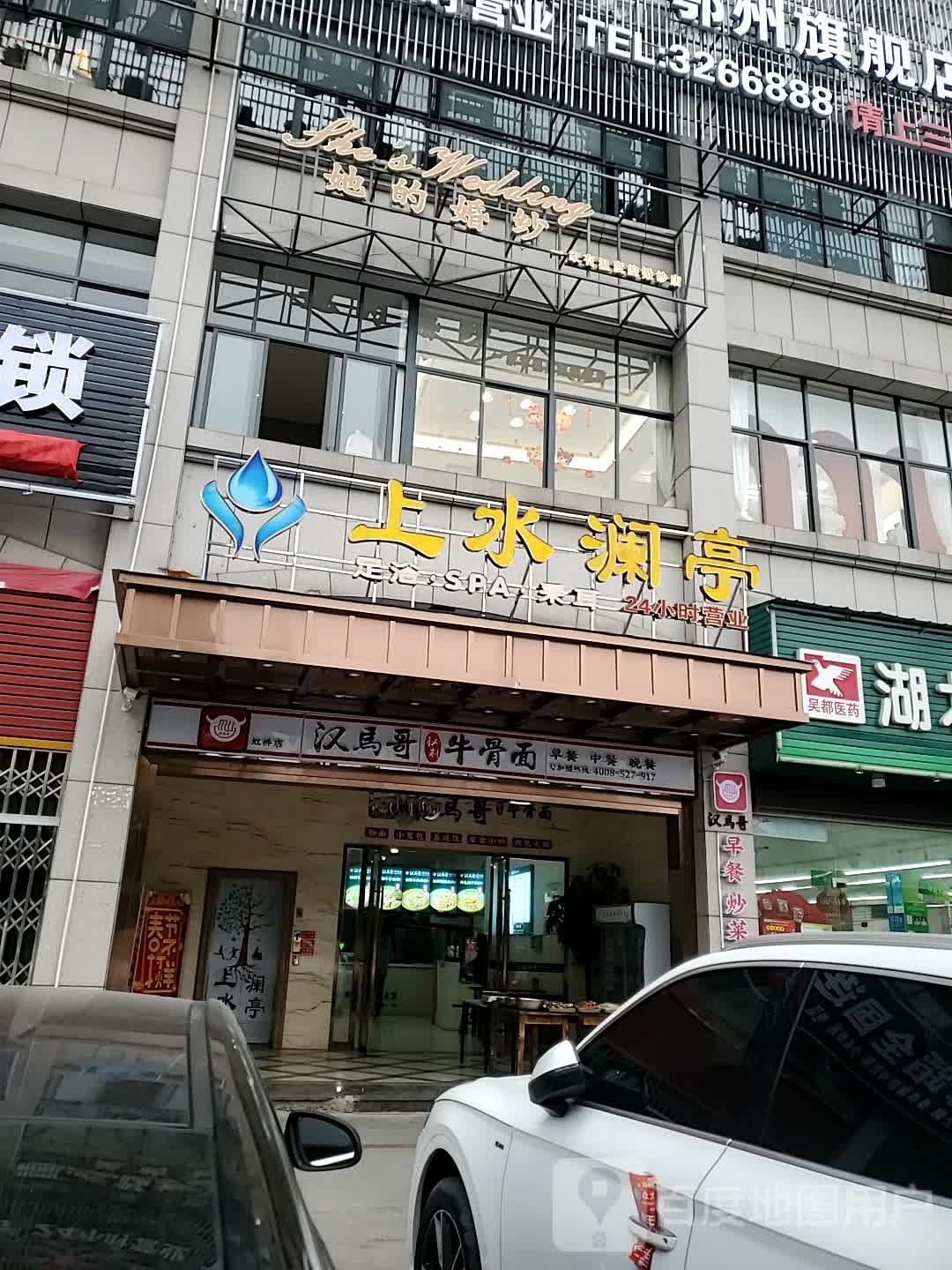 上水玺湾亭足浴SPA(鄂州旗舰店)