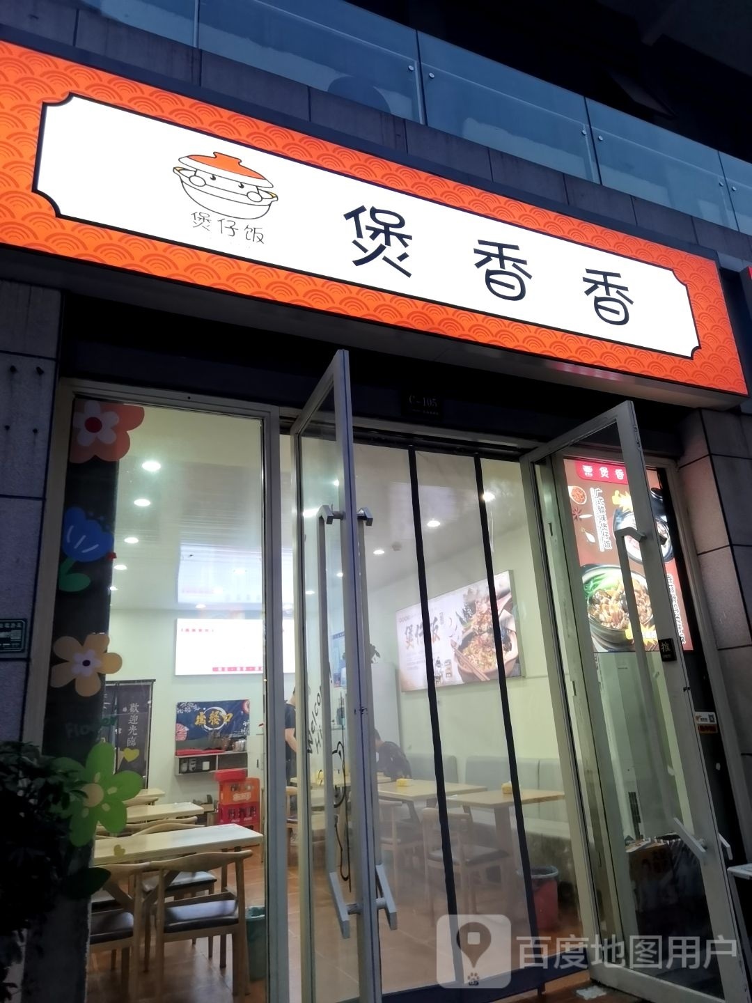 煲香香
