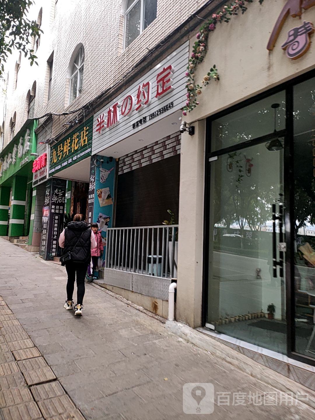 九号鲜花店