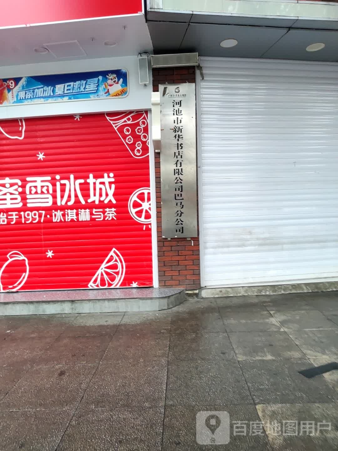 巴马县城新华书店有限公司
