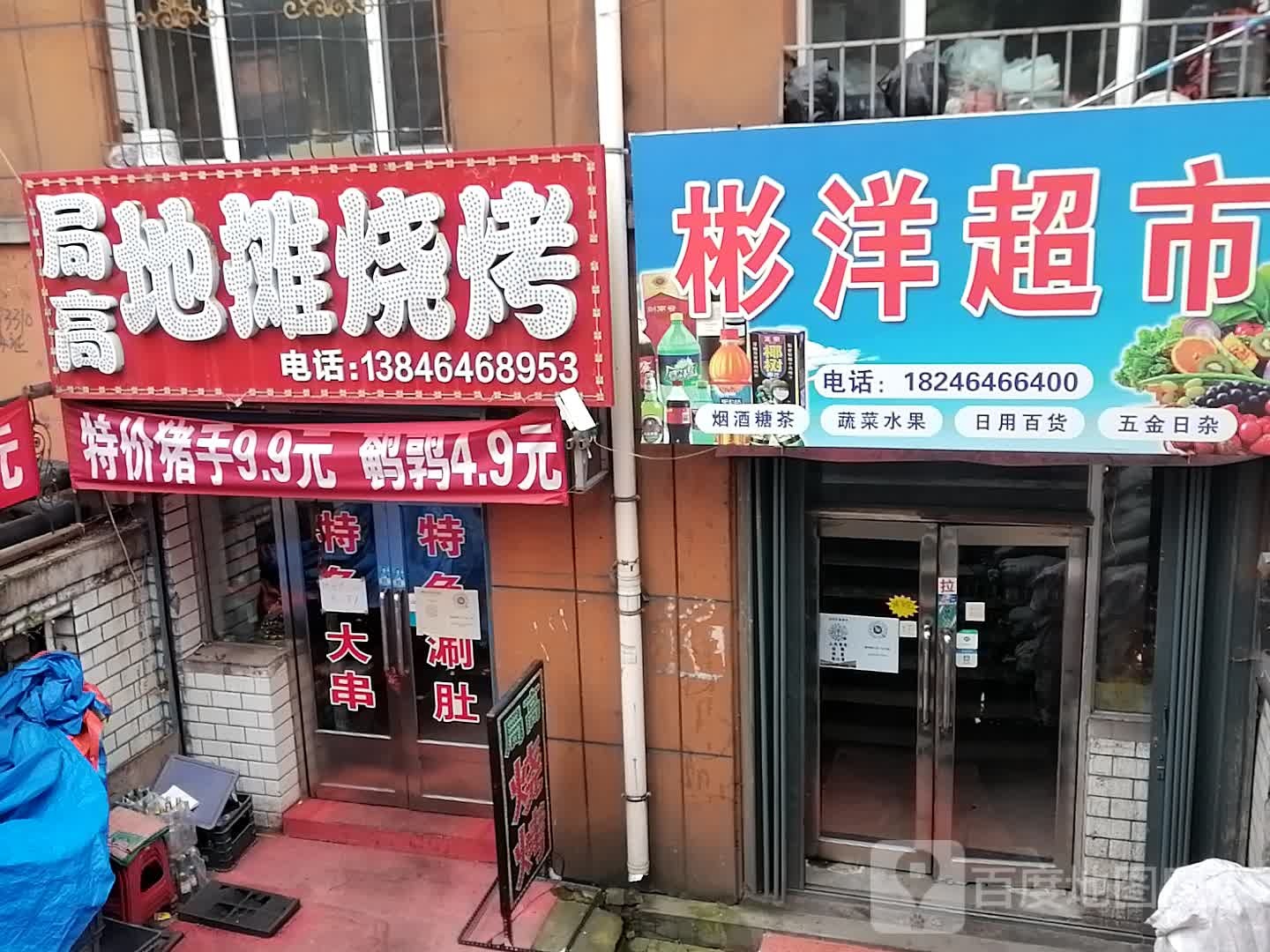 彬洋超市