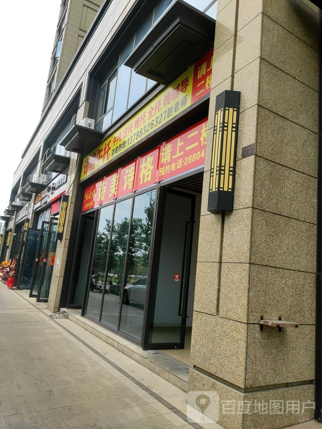 诗美诗格(绿城杨柳郡柳园店)