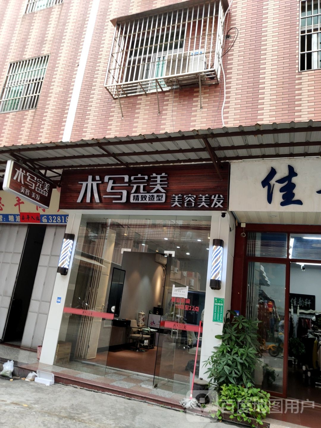 术写完美美发美容(西二街店)