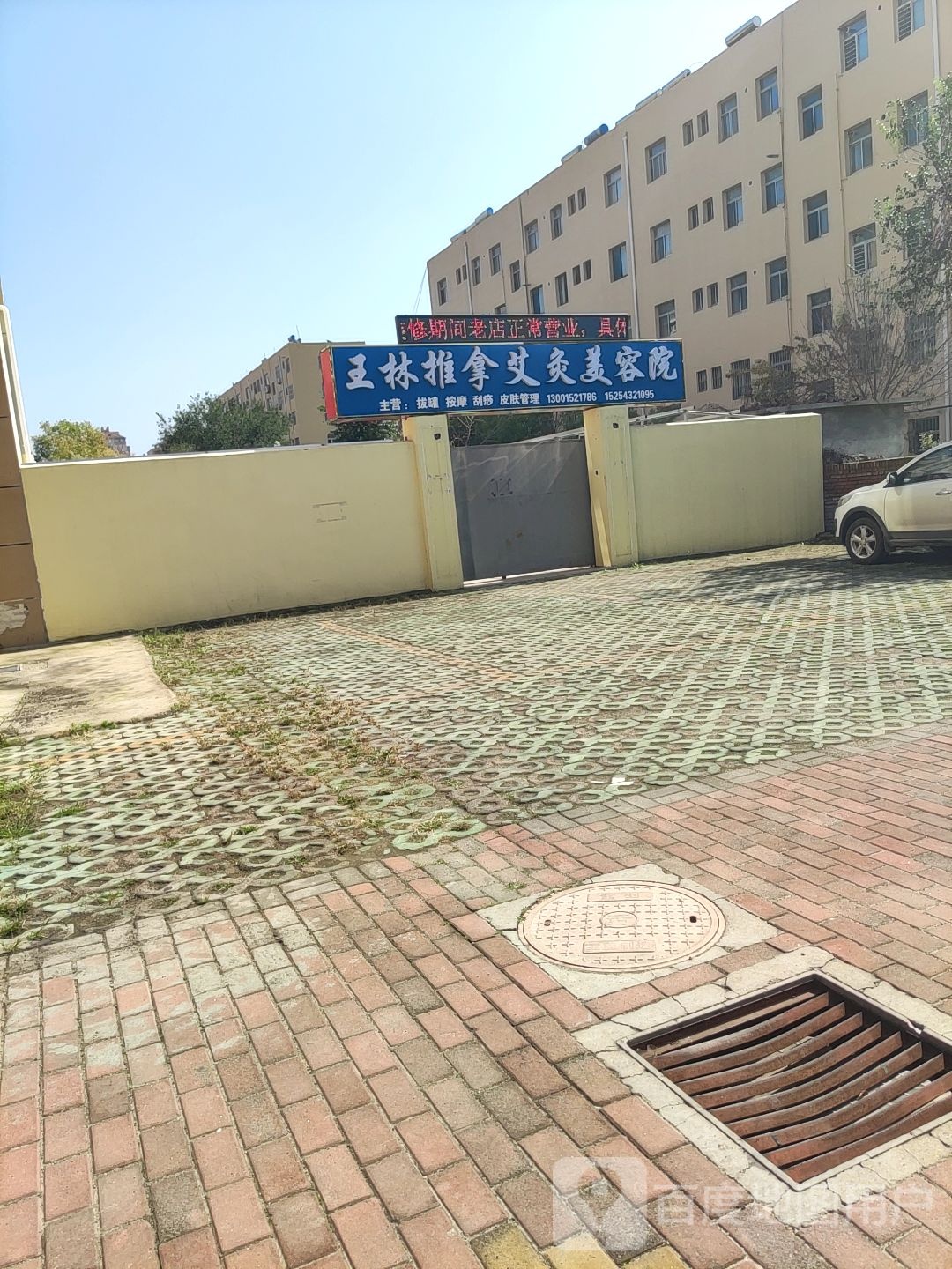 王林推拿艾灸美容院(金居叶上海店)