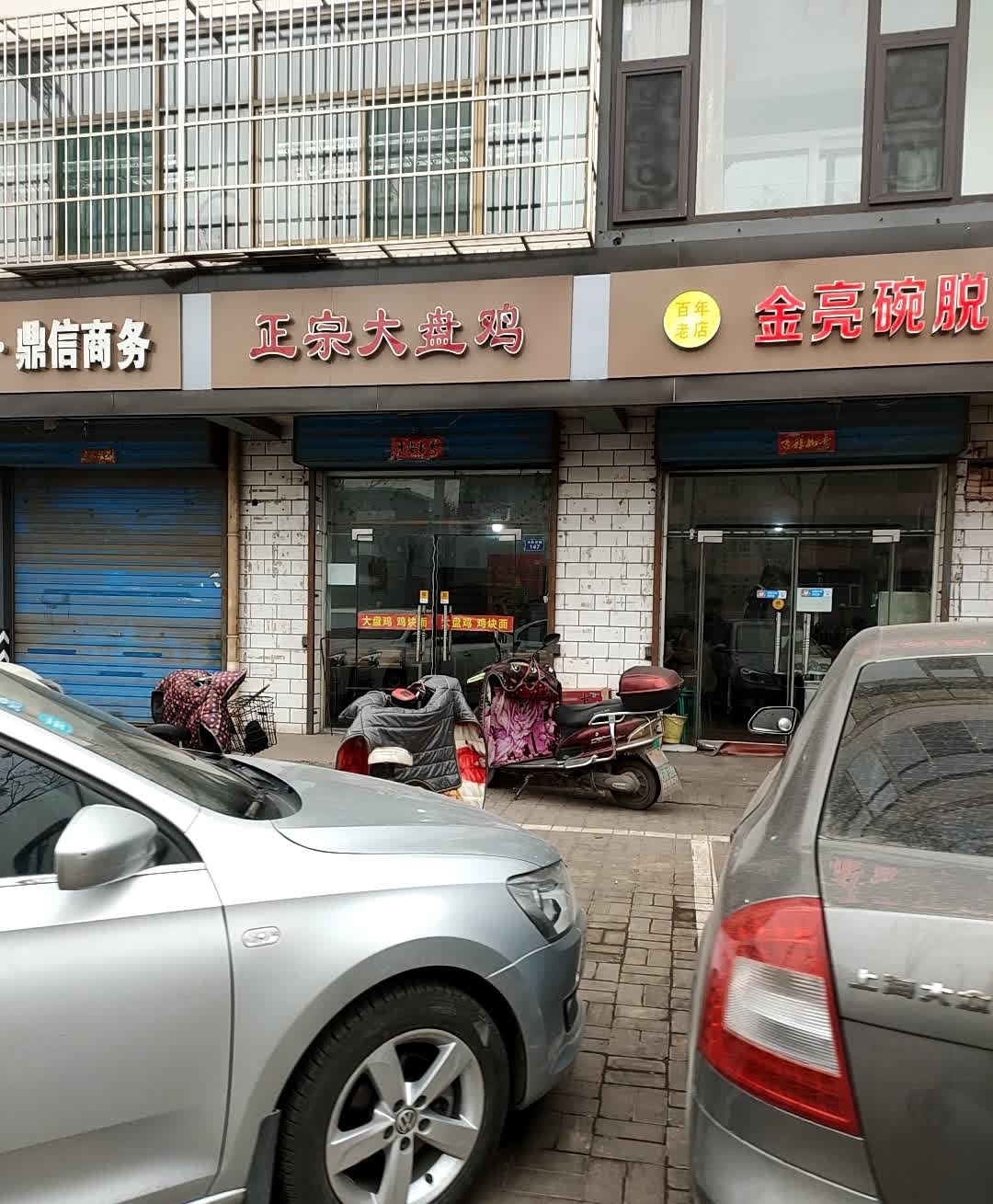 金亮碗脱(平遥县城南小区店)