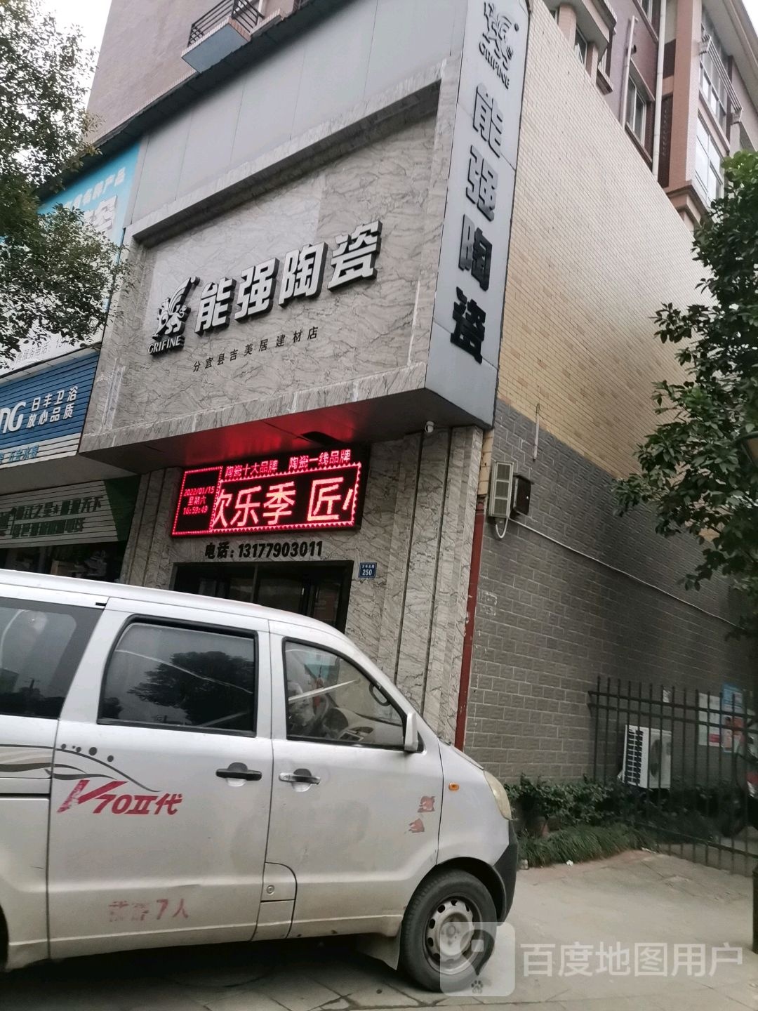 能强陶瓷(万年北路店)