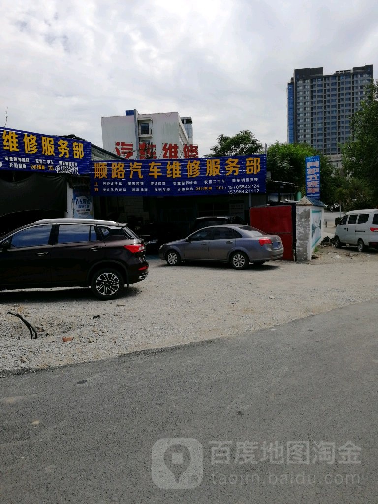 顺路汽车维修服务部