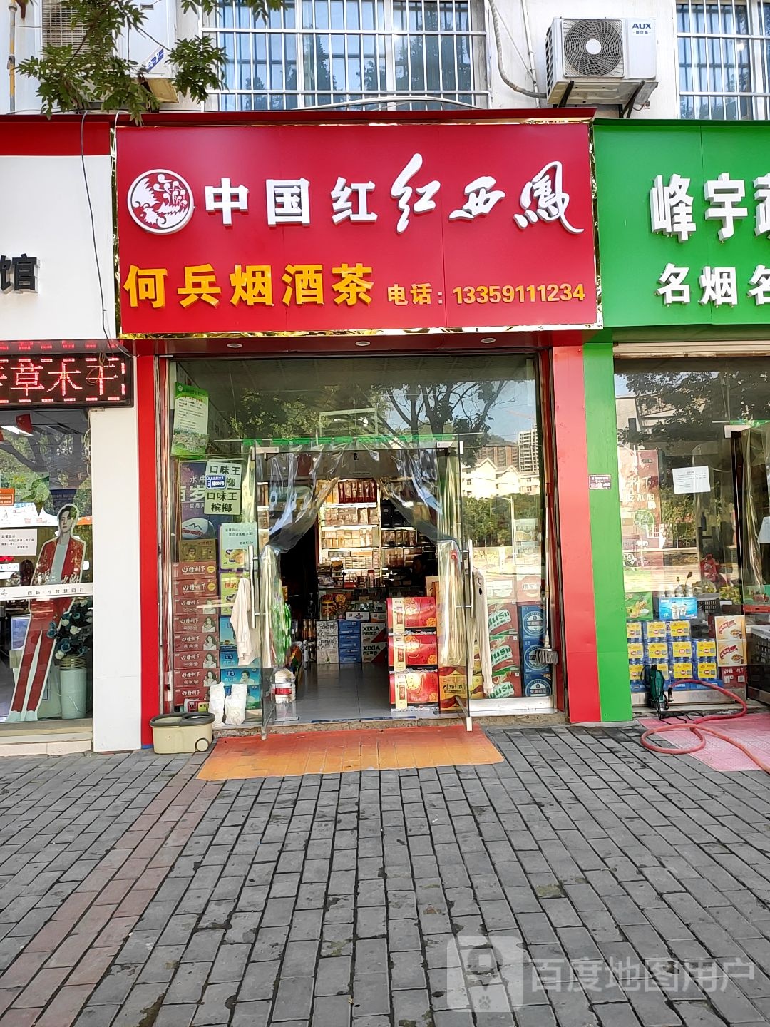 何兵烟酒茶