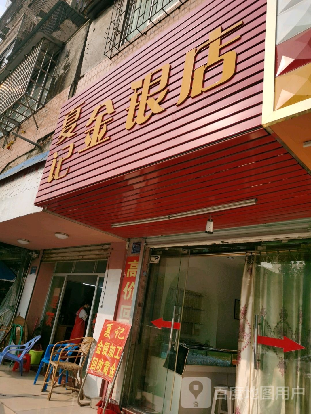 夏记金银店