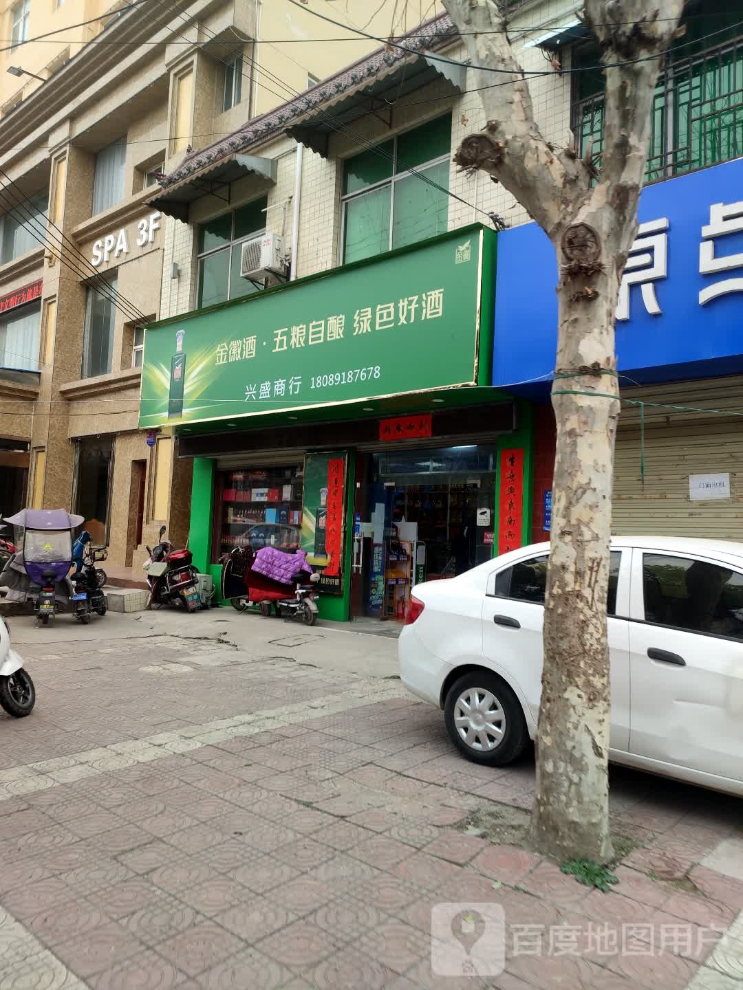 兴盛商行(兴隆大街店)