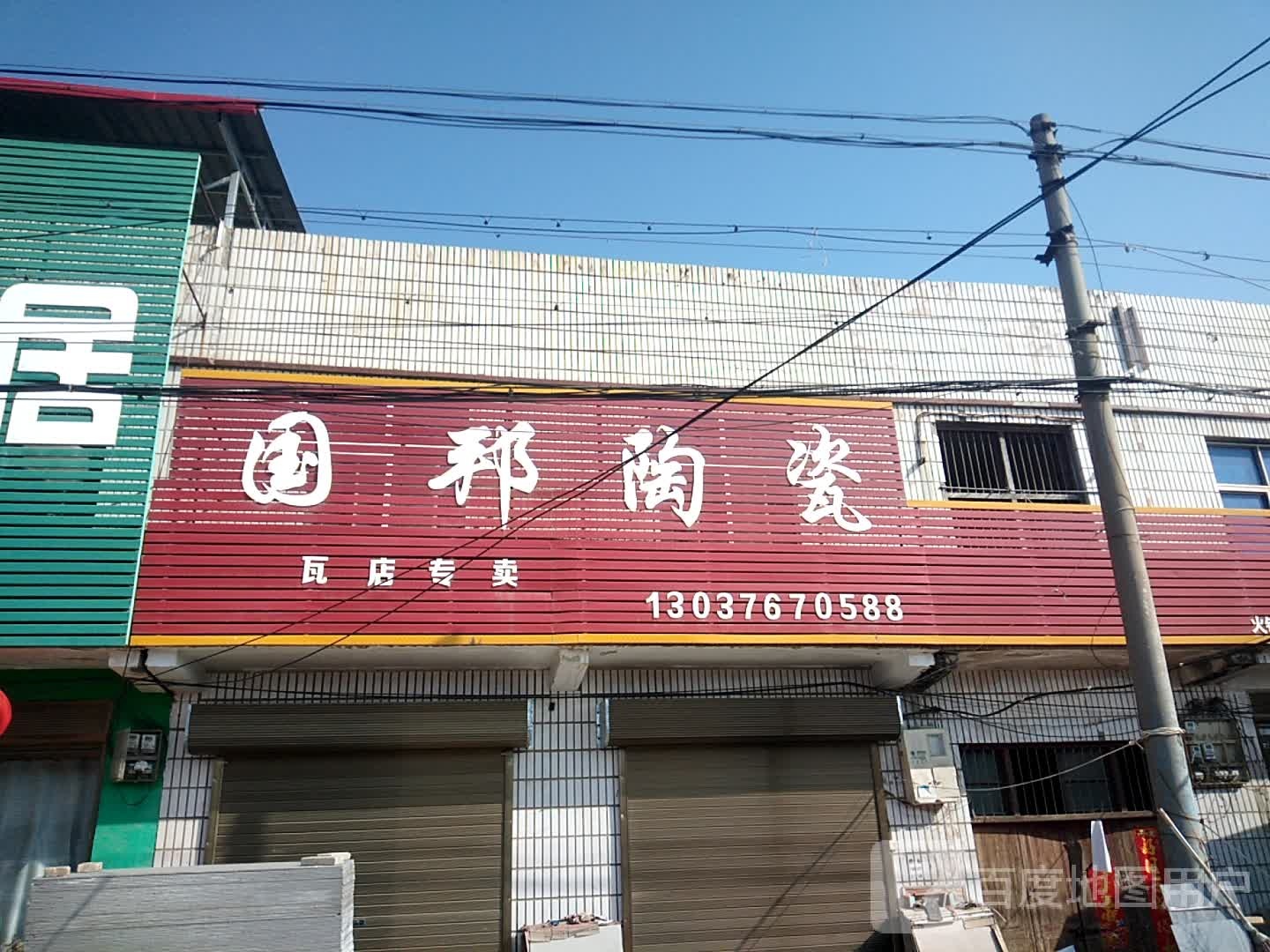 宛城区瓦店镇国邦陶瓷