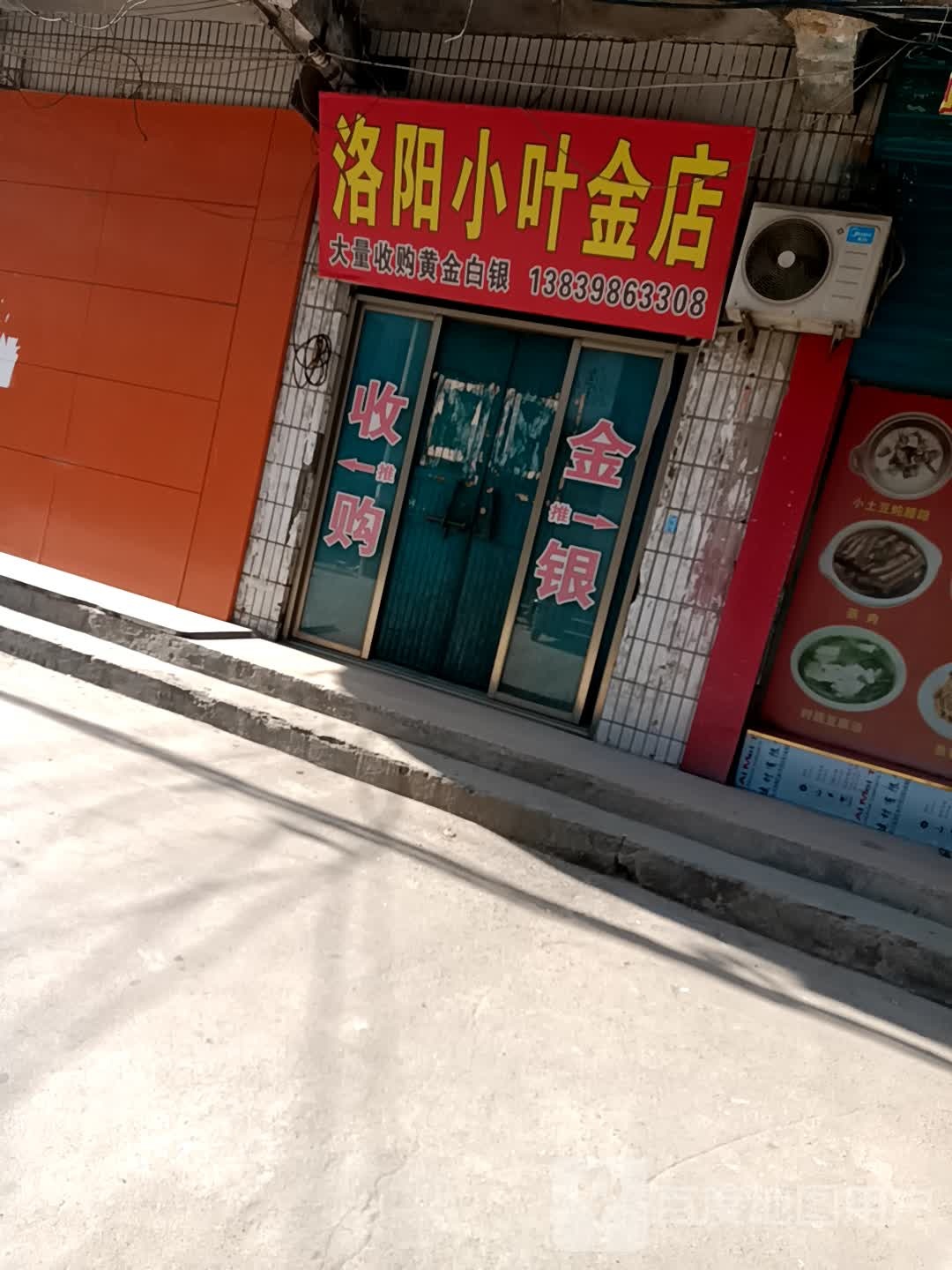 洛阳小叶金店