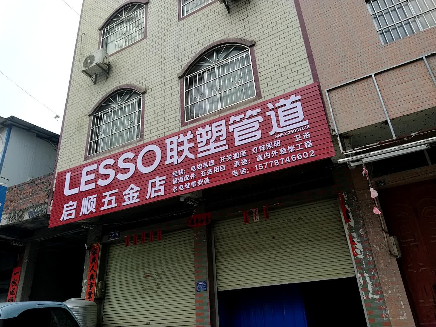 启顺五金店
