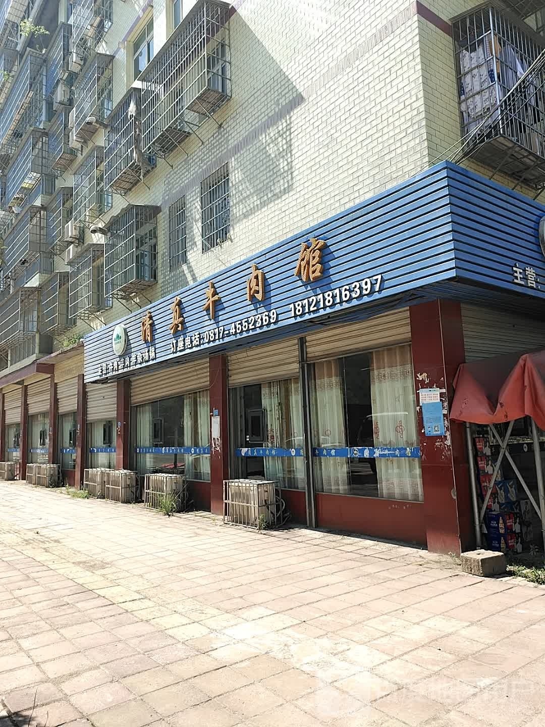 清真牛肉馆(西射路店)