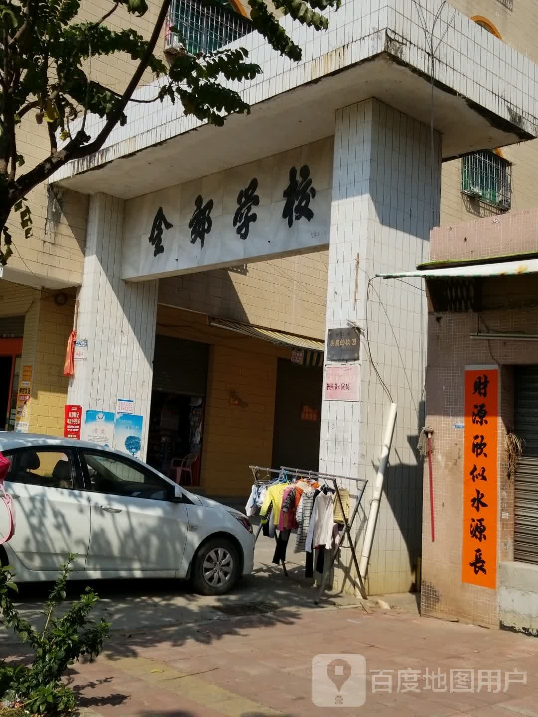 金郊学校